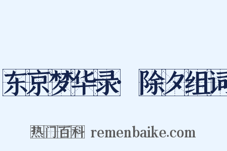 东京梦华录·除夕组词是什么意思的图片